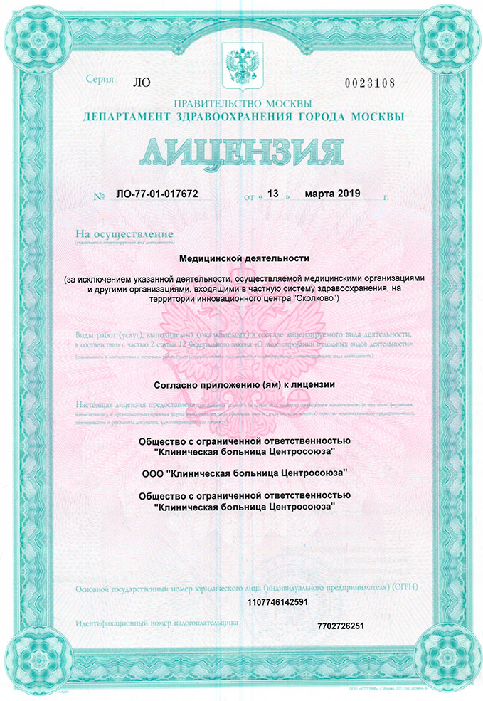 Лицензия клинической больницы Центросоюза